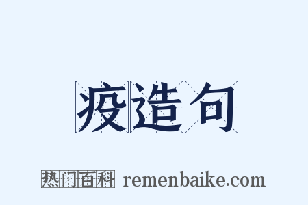 疫造句是什么意思的图片